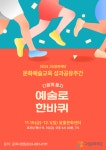 고성문화재단, 2024 문화예술교육 성과공유주간 개최