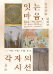 노원문화재단, 잇는 마음, 각자의 시선...박수근 家 화업전 경춘선숲길 갤러리에서 개최
