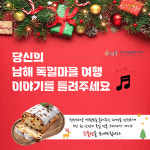 남해관광문화재단, 독일마을 여행 SNS 업로드 이벤트 진행