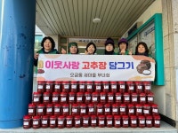 군포 오금동 새마을부녀회, 이웃사랑 고추장 담그기 행사 개최