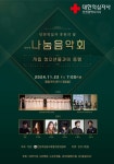 인천여성봉사특별자문위, 22일 나눔음악회 개최...자립청소년들과 동행