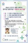 성남시, 1인가구 가장 많은 성남동서 29일 심리학 특강 열어