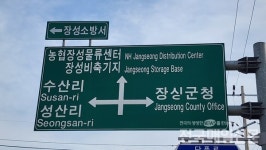 장성군, 하나로마트 장성물류센터 도로 이정표 관리 부실 도마