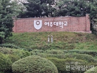 여주대학교, 재단 33억 긴급 수혈 경영 위기 넘겨