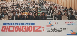 군포시미디어센터 2024년 미디어 페스티벌 성료
