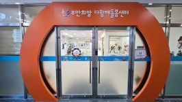 무안군, 다함께돌봄센터 4호점 개소...아동 틈새 돌봄 강화