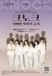 금천구, 창 낭독극 크노크, 어쩌면 의학의 승리 국내 최초 공연