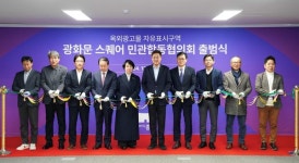 [전매포토] 종로구, 광화문 스퀘어 민관합동협의회 출범