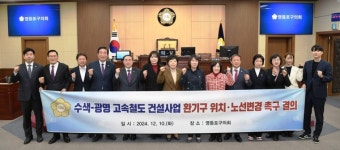 수색광명고속철도건설사업 '노선변경·환기구 설치' 철회 결의