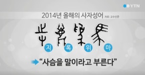 [10년 전 그날] 올해의 사자성어 지록위마(指鹿爲馬)