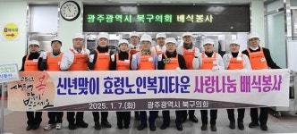 국립5·18민주묘지 참배 및 복지시설 봉사... 광주 북구의회, 새해 첫 일정은 사회공헌활동