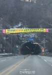 홍천국토관리사무소, 국도46호선 공리터널 조명등 교체 공사에 따른 부분 통제 실시
