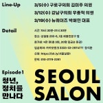 서울살롱,  청년, 정치를 만나다 이달 릴레이 세미나