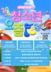 용산청소년센터, 청소년 요즘 페스티벌 개최