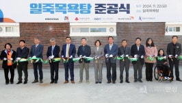 안성시, 대기업·사회적 기업 참여 일죽목욕탕 호응