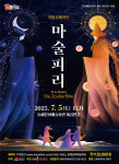 동해시, 개관 30주년 기념 콘서트 오페라 마술피리 공연