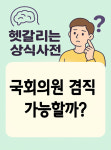 [헷갈리는 상식사전] 국회의원은 장관 겸직이 가능할까?