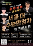동작구, 수능만점자 3인이 전하는 토크콘서트 개최