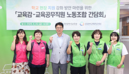 인천시교육청, 교육공무직원 노동조합과 간담회