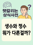 [헷갈리는 사전] 생수와 정수, 뭐가 다를까?