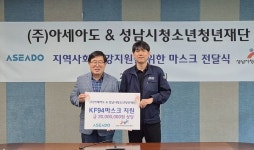 ㈜아세아도, 성남 수정유스센터에 마스크 4만 장 기부