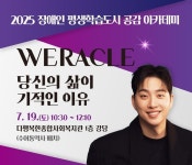 기장군, '위라클 박위'와 희망 공감 아카데미 개최