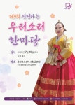 성남시, 소리친구회 제9회 신명나는 우리소리 한마당 개최