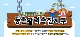 강원도, 첫 농업진흥지역 해제··· 본격 개발 시동