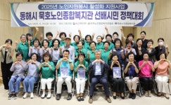 동해시 묵호노인종합복지관 선배시민 정책대회 개최