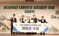 연천군, 대한민국 자치발전 대상 수상