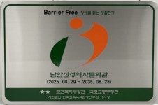 남한산성역사문화관 장애물 없는 생활환경인증 획득