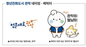 관악구 새 네이밍 청춘대로, 관악 캐릭터...관악이와 별냥이 최종 선정