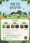 영월 장릉 숲숙 음악회 개최