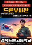 경북드론고등학교, 2026학년도 군특성화고로 최종 선정