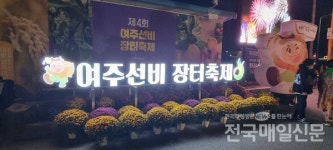 제5회 여주선비장터축제, 지역사회 소통과 협업으로 손님맞이 자신감