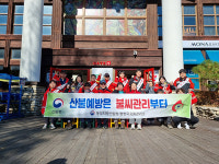 평창국유림관리소·산불예방 홍보 강화