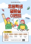 노량진1동청소년독서실, 초등학생 전용 열람실 개소기념 다양한 체험프로그램 운영