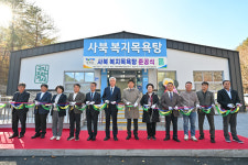 정선군, 사북 복지목욕탕 준공