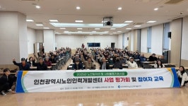 인천시노인인력개발센터, 2025년 노인일자리 및 사회활동지원 사업 평가회 및 교육 개최