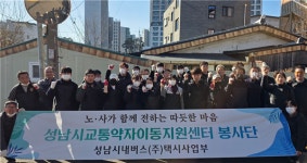 성남시내버스, 사랑의 연탄나눔 봉사활동 펼쳐