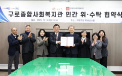 [전매포토] 구로구, 구로종합사회복지관 위‧수탁 협약식 개최
