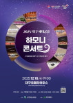 대구 세대공감 하모니 콘서트, 18일 대구오페라하우스 개최