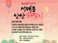 서대문구, 안산 봉수대서 2026년 새해 해맞이 행사