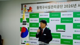 동작구시설관리공단, '2026년 시무식·임용식' 개최