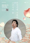 강서아트리움, 강서의 봄, 거장 바리톤 고성현 콘서트 개최