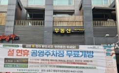 설 연휴, 송파구 공영주차장 무료 개방