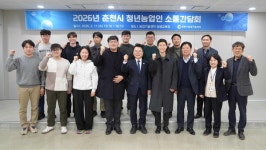 춘천시, 청년농업인 육성 4단계 맞춤 지원체계 가동