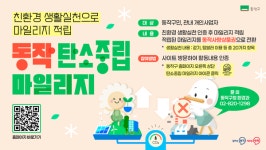 동작구 탄소중립 마일리지 운영…친환경 생활실천문화 확산