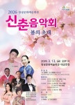 창녕군, 2026 신춘음악회 열어