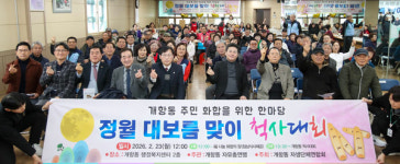 중구 개항동 자유총연맹, 정월대보름 맞이 척사대회 진행